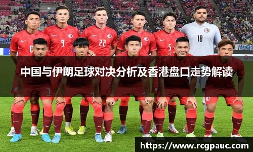 best365官方网站中国与伊朗足球对决分析及香港盘口走势解读