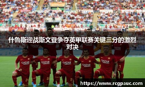 best365官方网站什鲁斯迎战斯文登争夺英甲联赛关键三分的激烈对决