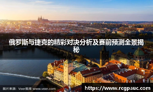best365官方网站俄罗斯与捷克的精彩对决分析及赛前预测全景揭秘