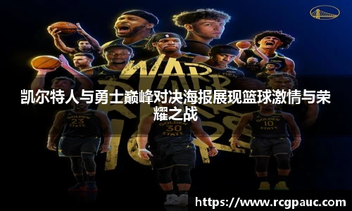 best365官方网站凯尔特人与勇士巅峰对决海报展现篮球激情与荣耀之战